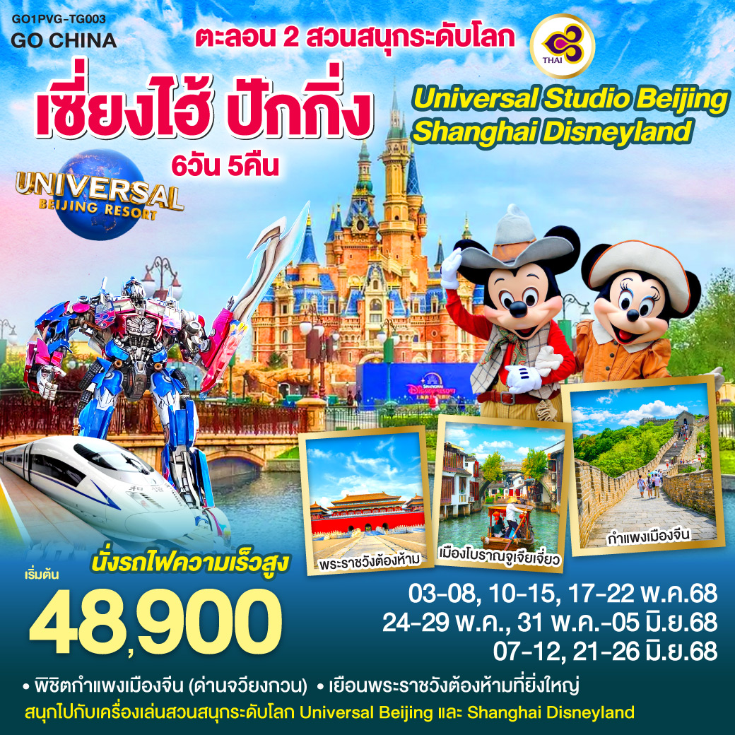 ทัวร์จีน ตะลอน 2 สวนสนุกระดับโลก Universal Studio Beijing + Shanghai Disneyland เซี่ยงไฮ้ ปักกิ่ง (นั่งรถไฟความเร็วสูง) 6วัน 5คืน (TG)