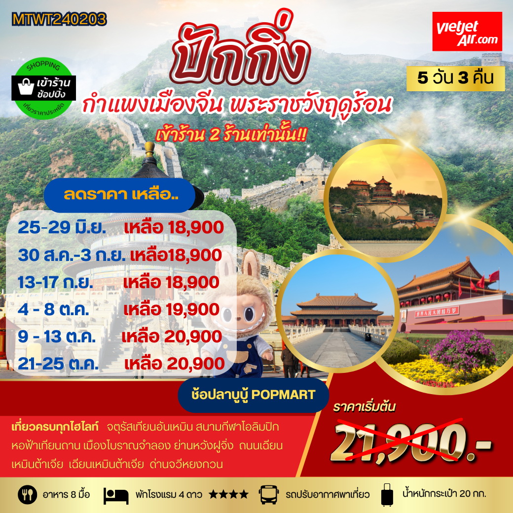 ทัวร์จีน ปักกิ่ง กำแพงเมืองจีน พระราชาวังฤดูร้อน  *เข้าร้านช้อป 2 ร้าน* 5 วัน 3 คืน (VZ)