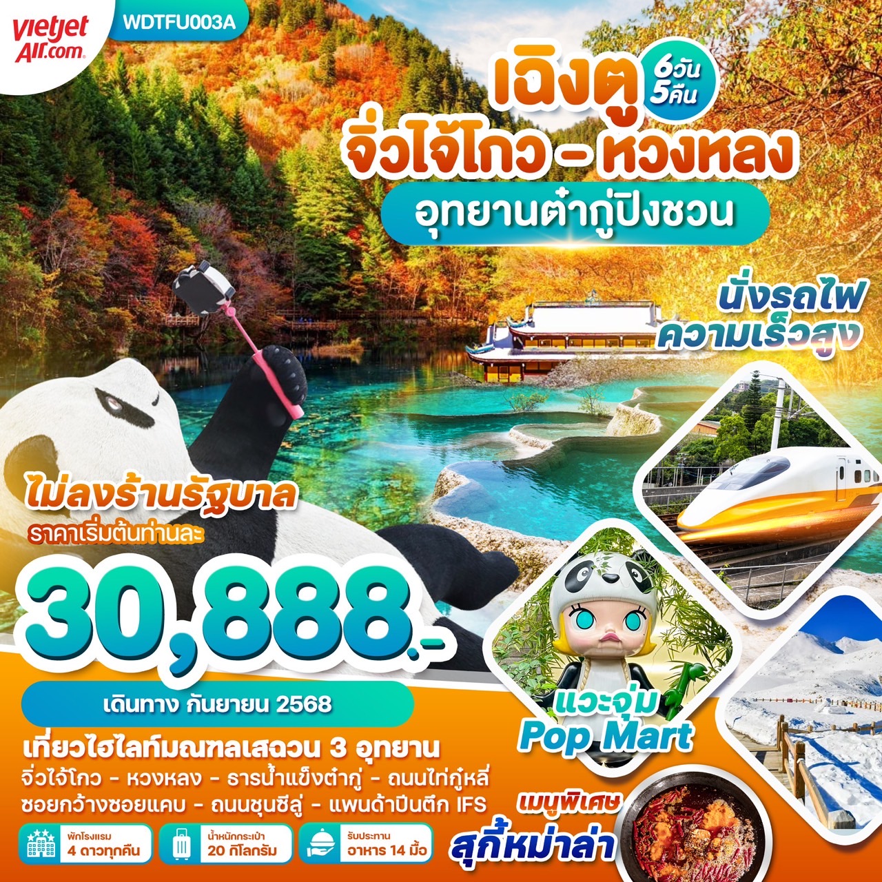 ทัวร์จีน เฉินตู จิ่วจ้ายโกว หวงหลง อุทยานต๋ากู่ปิงชวน 6 วัน 5 คืน (VZ)
