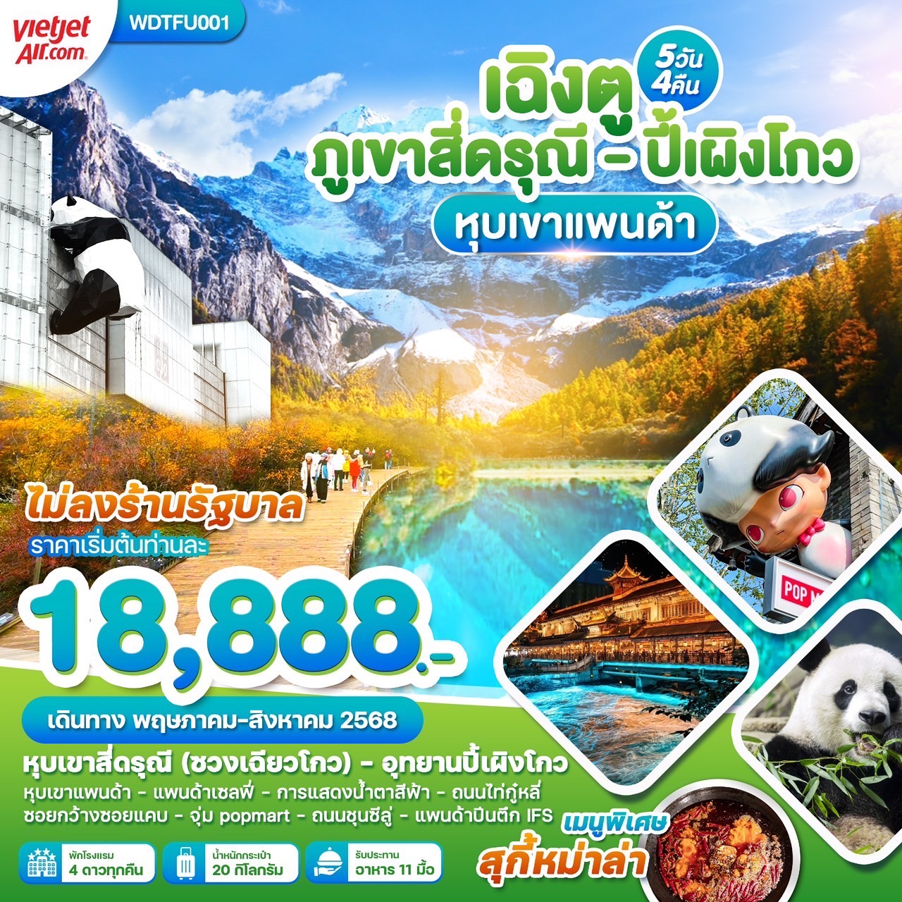 ทัวร์จีน เฉิงตู สี่ดรุณี ปี้เผิงโกว หุบเขาแพนด้า 5 วัน 4 คืน (VZ)