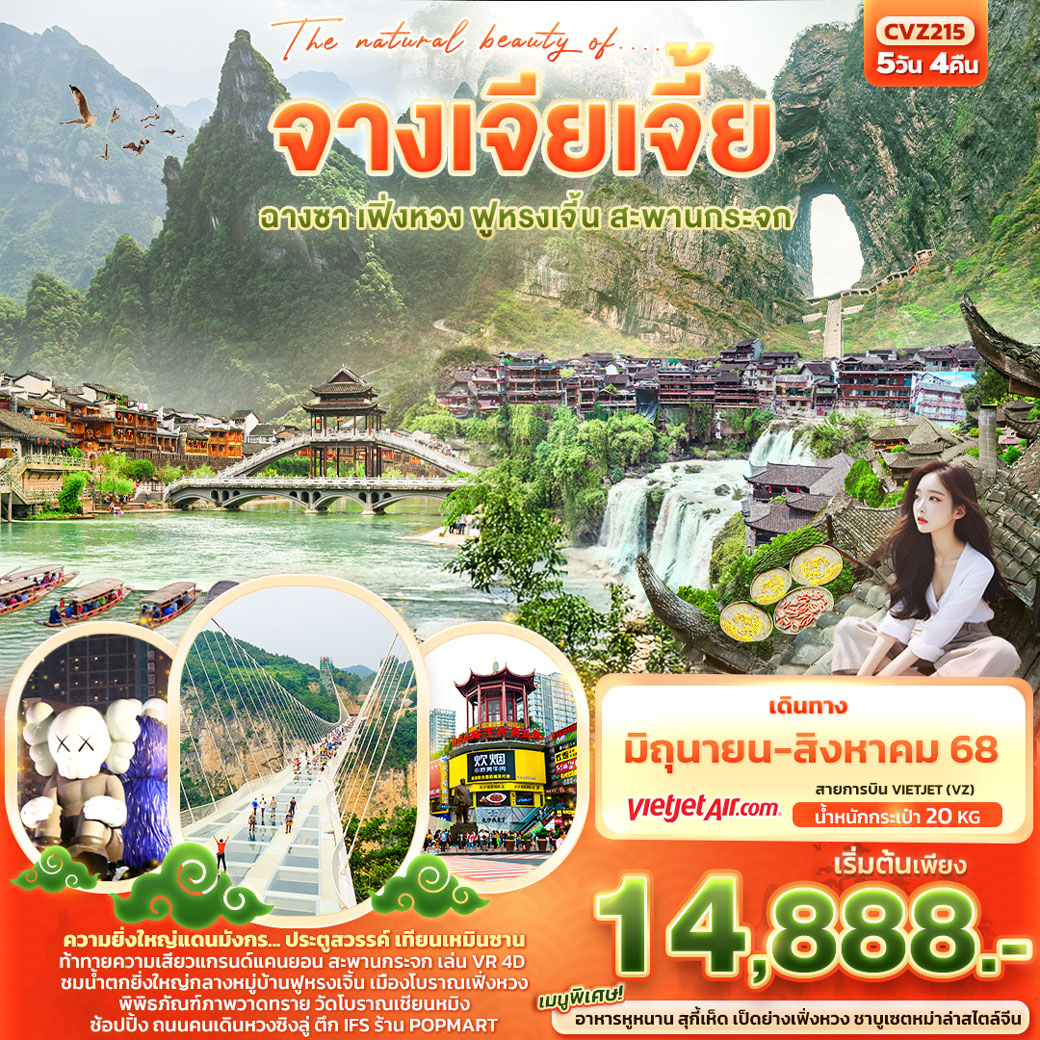 ทัวร์จีน The natural beauty of.... จางเจียเจี้ย ฟูหรงเจิ้น ฉางซา เฟิ่งหวง สะพานกระจก เทียนเหมินซาน 5วัน 4คืน (VZ)