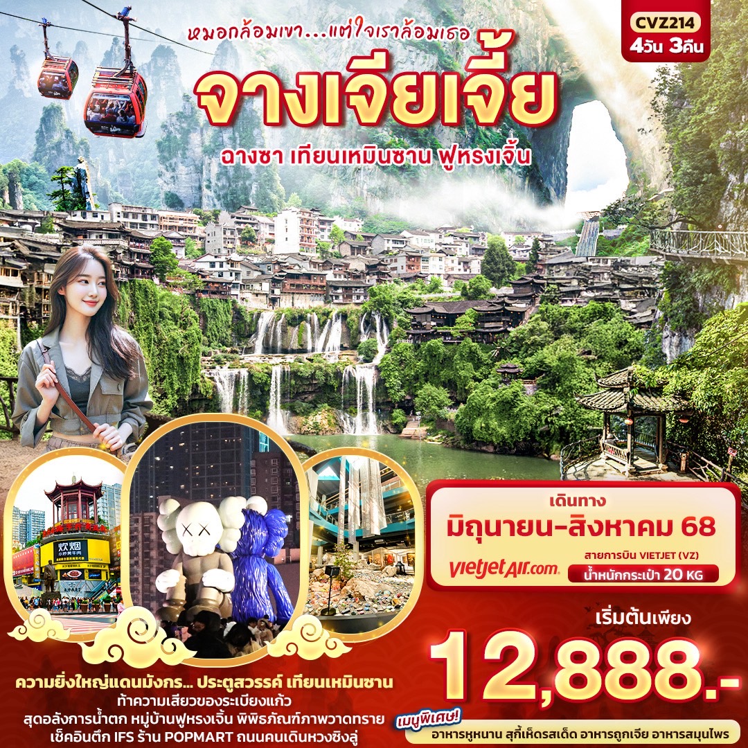 ทัวร์จีน หมอกล้อมเขา... แต่ใจเราล้อมเธอ จางเจียเจี้ย ฉางซา เทียนเหมินซาน ฟูหรงเจิ้น 4วัน 3คืน (VZ)