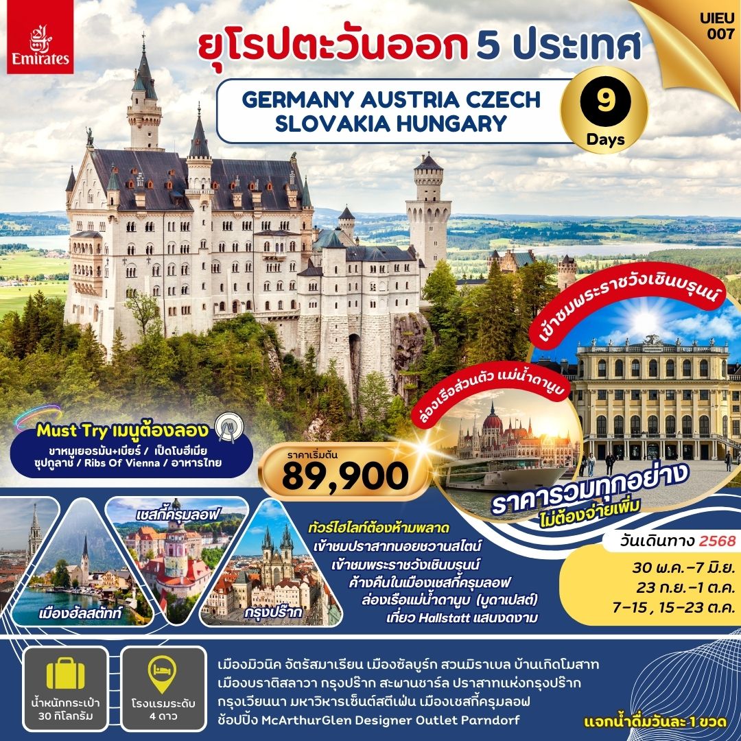 ทัวร์ยุโรปตะวันออก EASTERN EUROPE 5 COUNTRIES เยอรมัน ออสเตรีย ฮังการี เช็ก สโลวาเกีย  9วัน 6คืน (EK)