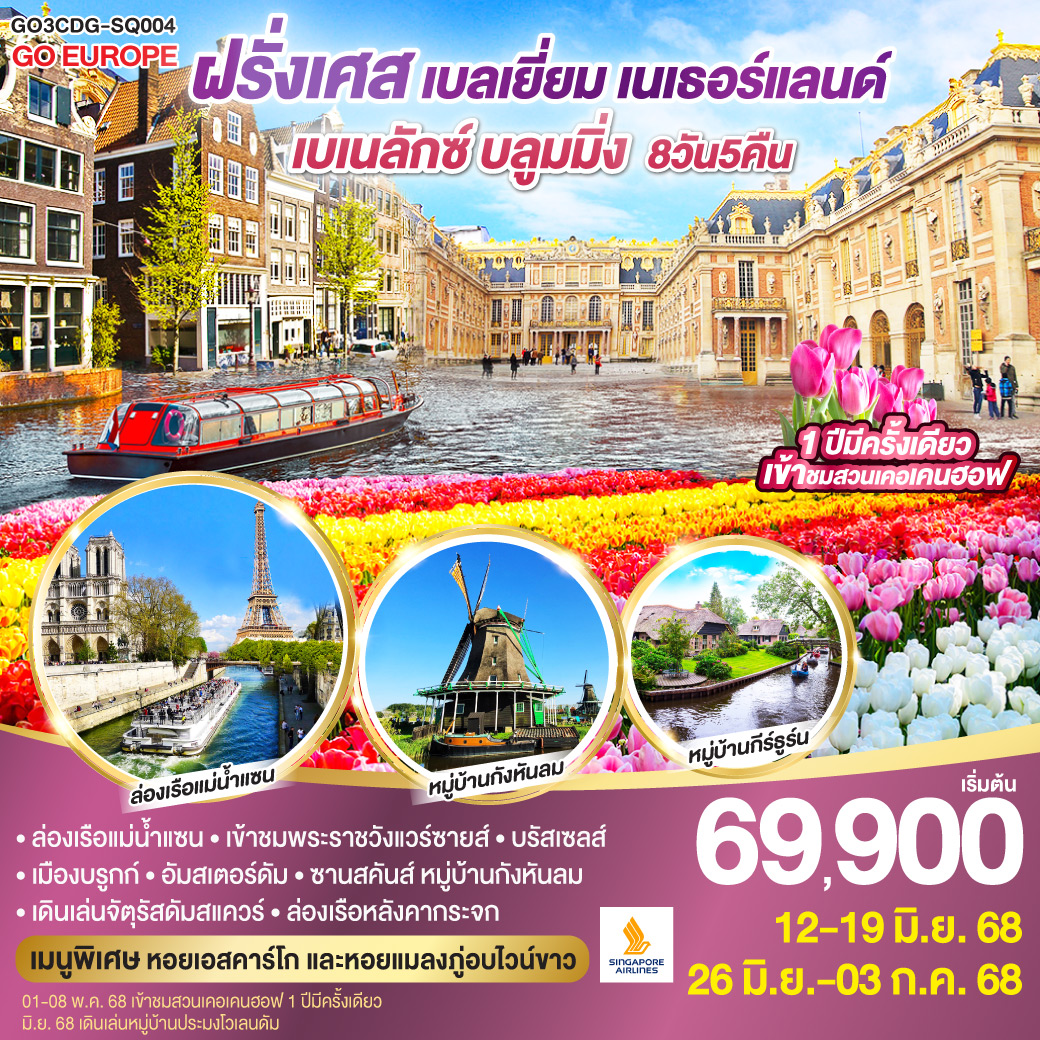 ทัวร์ฝรั่งเศส  เบเนลักซ์ บลูมมิ่ง ฝรั่งเศส เบลเยียม เนเธอร์แลนด์ 8วัน 5คืน (SQ)