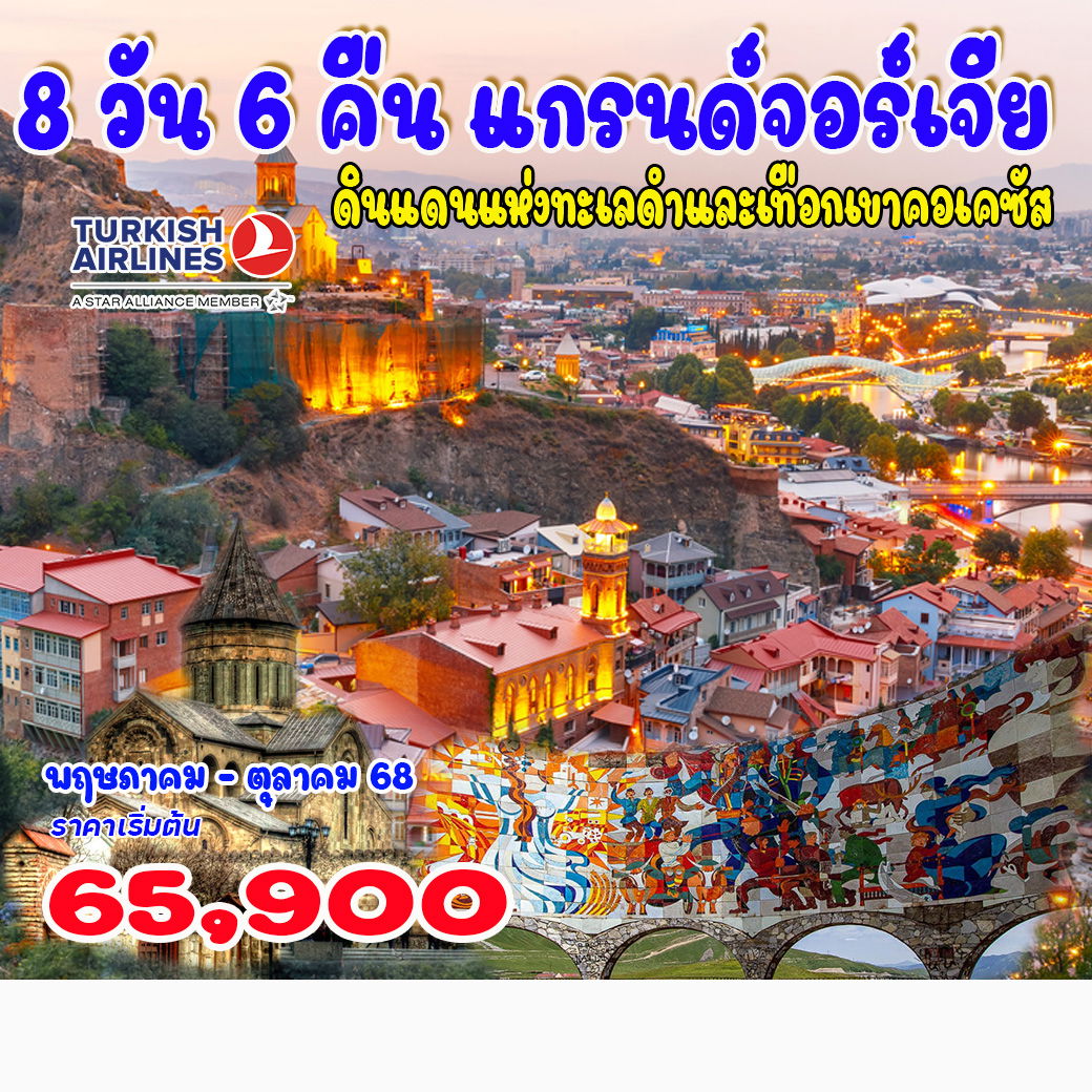 ทัวร์จอร์เจีย คลาสสิก แกรนด์จอร์เจีย 8วัน 5คืน (TK)