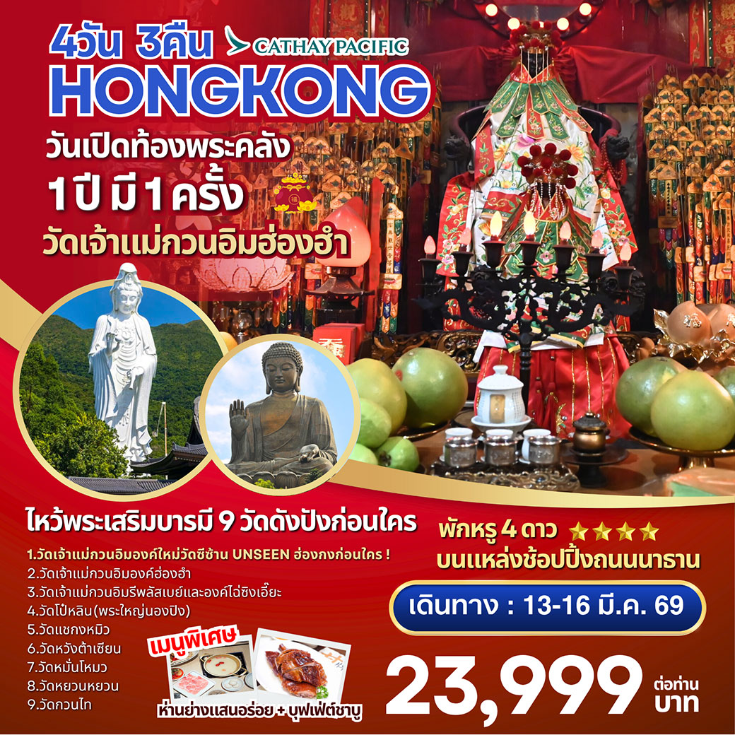 ทัวร์ฮ่องกง-วัดซีซ้าน-พระใหญ่นองปิง 4วัน 3คืน (CX)