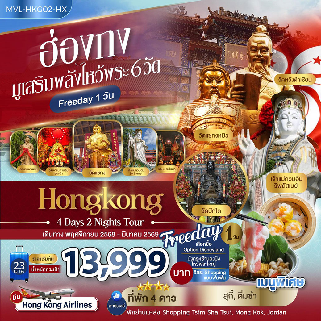 ทัวร์ฮ่องกง มูเสริมพลังไหว้พระ 6วัด FREEDAY 1วัน  4วัน 2คืน (HX)