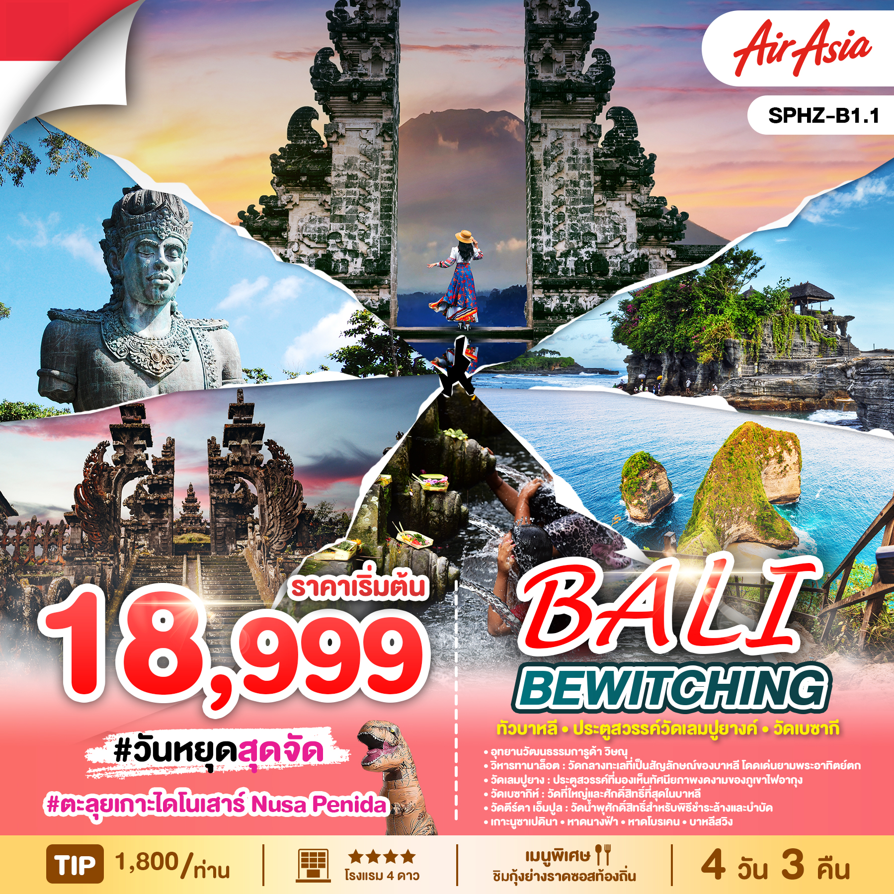 ทัวร์อินโดนีเซีย  BEWITCHING BALI 4วัน 3คืน (FD)