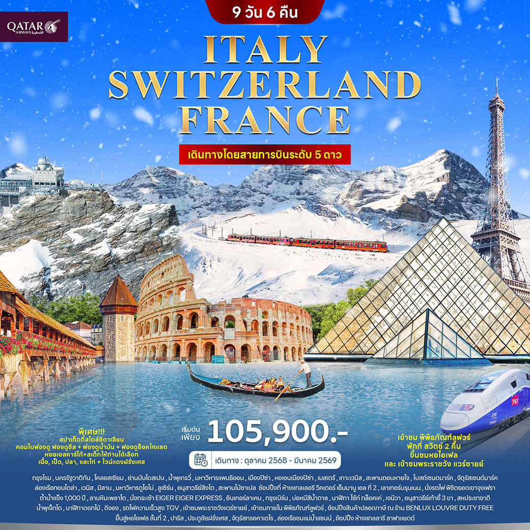 ทัวร์อิตาลี สวิตเซอร์แลนด์ ฝรั่งเศส 9วัน 6คืน (QR)