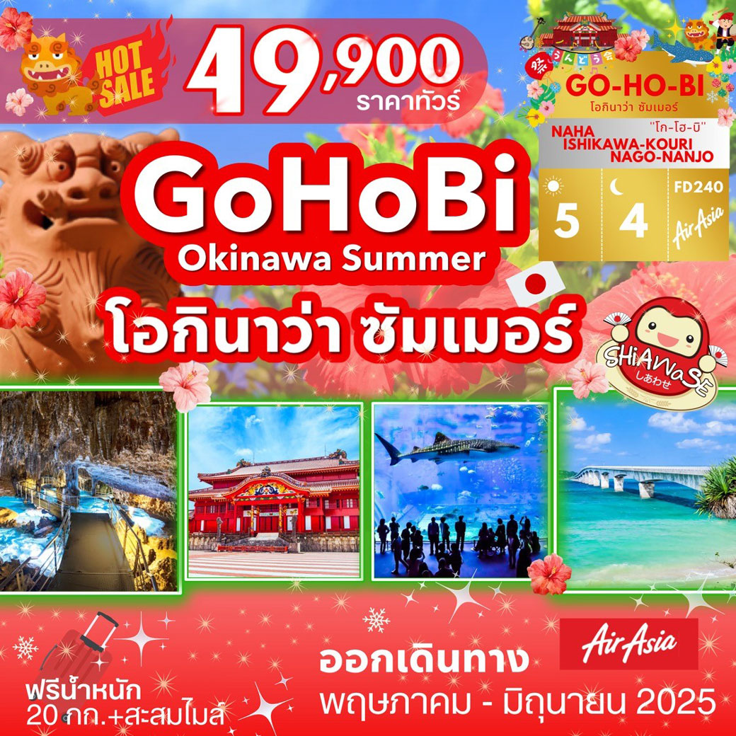 ทัวร์ญี่ปุ่น OKINAWA SUMMER 5วัน 4คืน (FD)