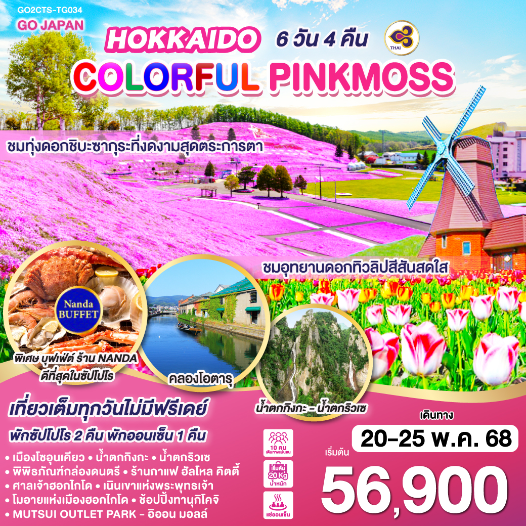 ทัวร์ญี่ปุ่น HOKKAIDO COLORFUL PINKMOSS 6วัน 4คืน (TG)