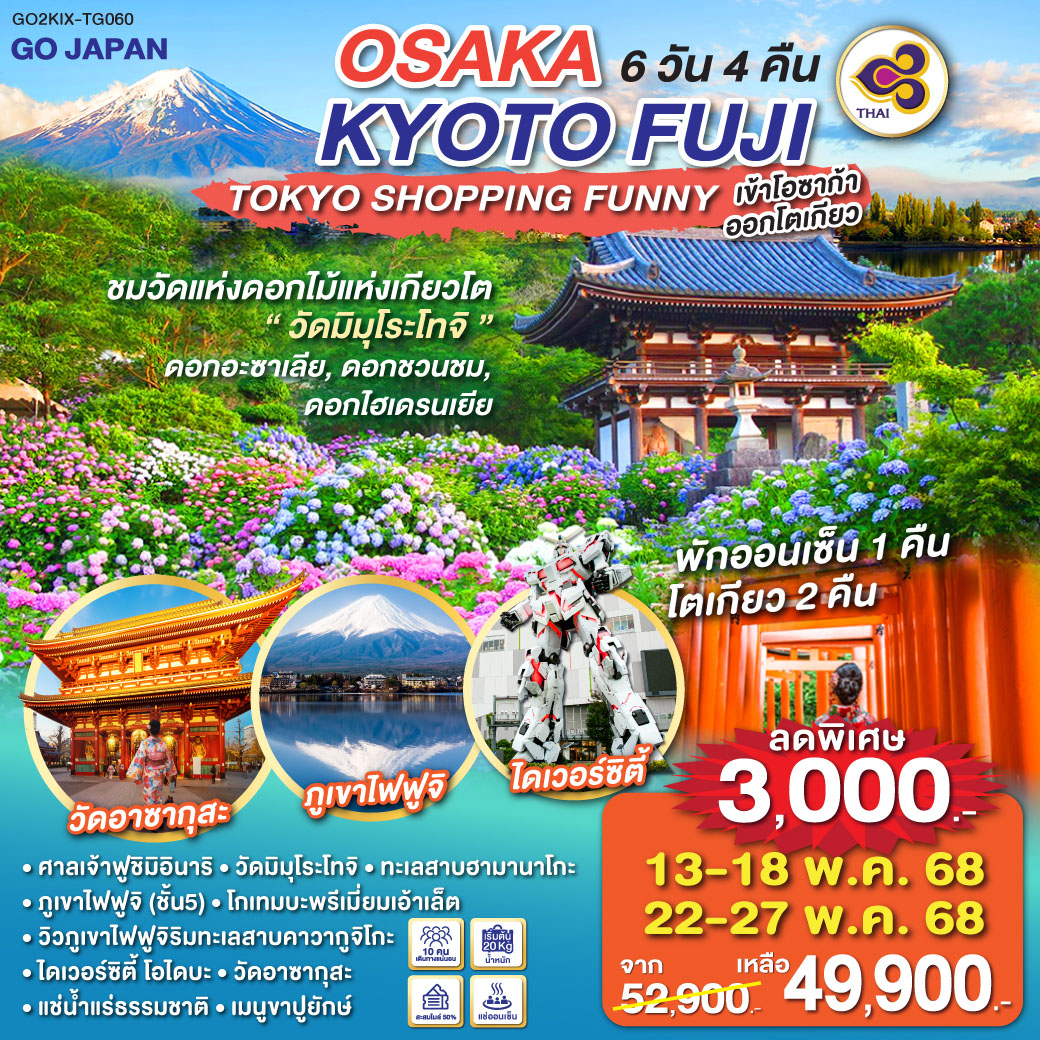 ทัวร์ญี่ปุ่น OSAKA KYOTO FUJI TOKYO SHOPPING FUNNY 6วัน 4คืน (TG)