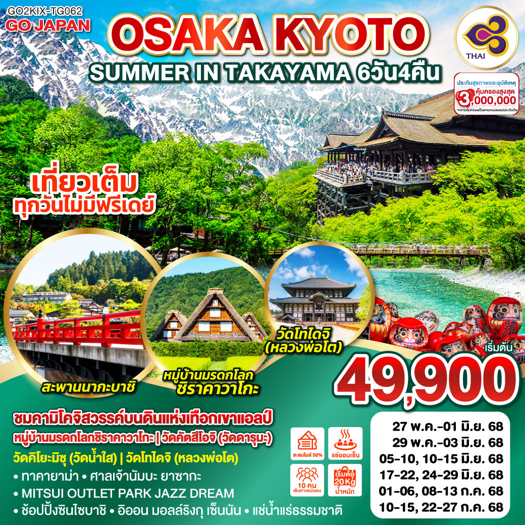 ทัวร์ญี่ปุ่น OSAKA KYOTO SUMMER IN TAKAYAMA 6วัน 4คืน (TG)