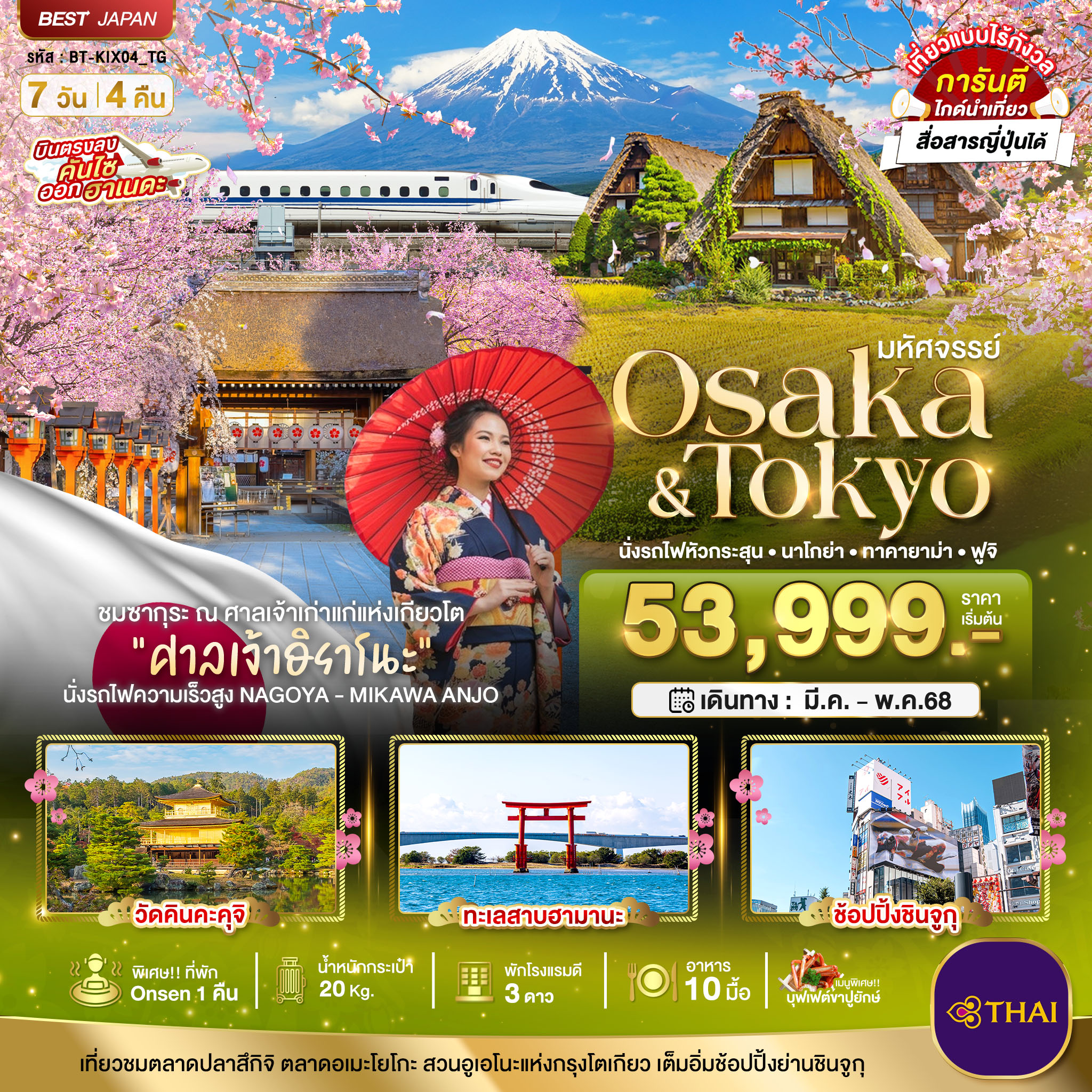 ทัวร์ญี่ปุ่น มหัศจรรย์...OSAKA-TOKYO นั่งรถไฟหัวกระสุน นาโกย่า ทาคายาม่า ฟูจิ 7วัน 4คืน (TG)