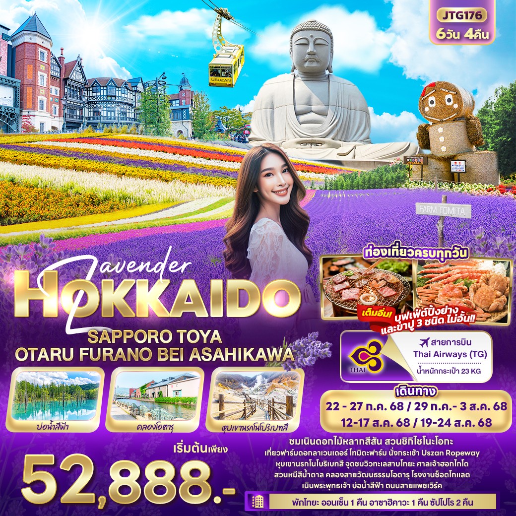 ทัวร์ญี่ปุ่น ซัมLavender HOKKAIDO SAPPORO TOYA OTARU FURANO BEI ASAHIKAWA 6วัน 4คืน (TG)
