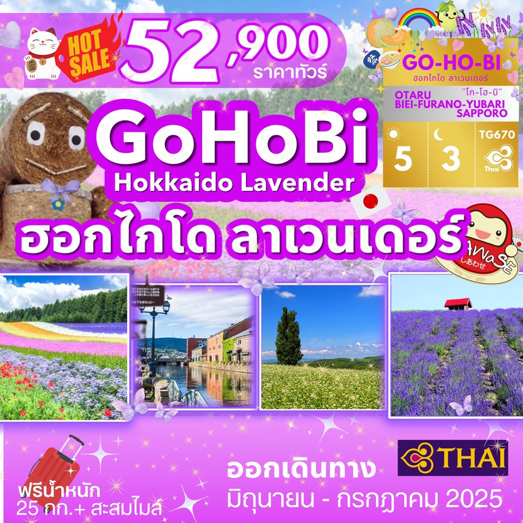 ทัวร์ญี่ปุ่น HOKKAIDO LAVENDER 5วัน 3คืน (TG)