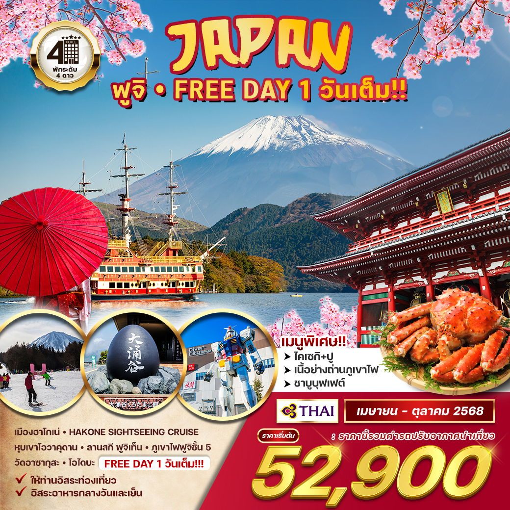 ทัวร์ญี่ปุ่น - ภูเขาไฟฟูจิ 5วัน 3คืน (TG)