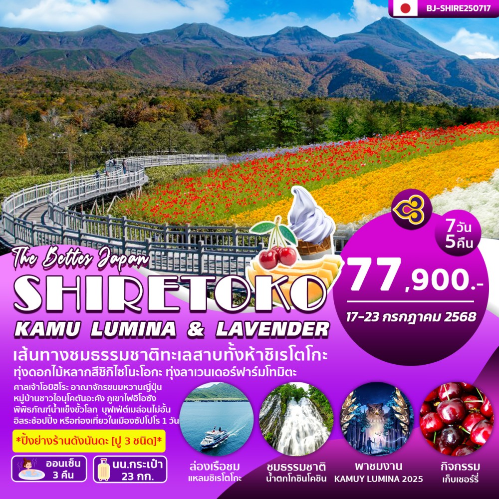 ทัวร์ญี่ปุ่น BETTER SHIRETOKO KAMU LUMINA & LAVENDER 7วัน 5คืน (TG)