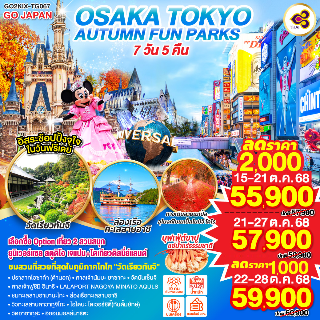 ทัวร์ญี่ปุ่น OSAKA TOKYO AUTUMN FUN PARKS 7วัน 5คืน (TG)