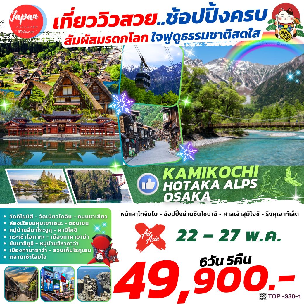 ทัวร์ญี่ปุ่น KAMIKOCHI HOTAKA ALPS OSAKA 6วัน 5คืน (XJ)