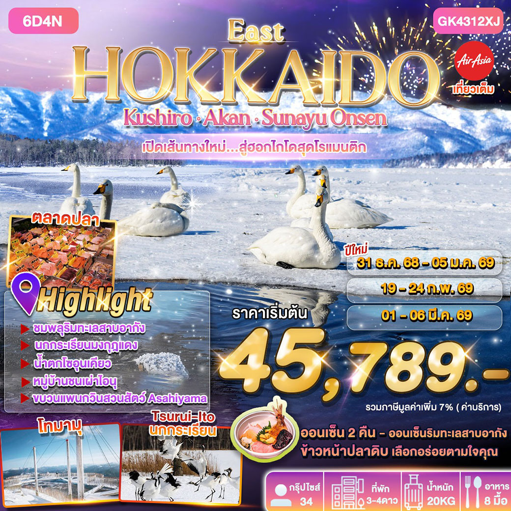 ทัวร์ญี่ปุ่น EAST HOKKAIDO KUSHIRO AKAN SUNAYU ONSEN 6วัน 4คืน (XJ)