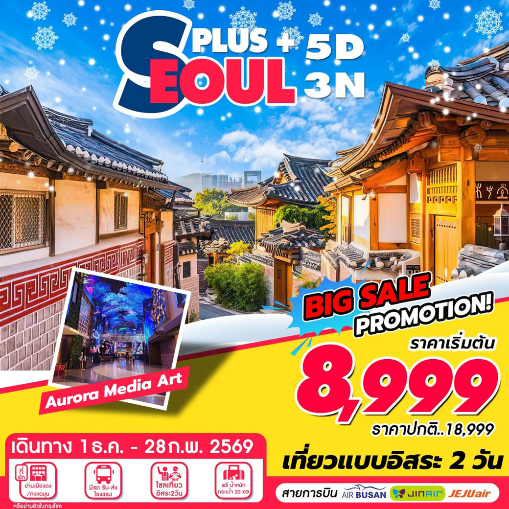 ทัวร์เกาหลี Seoul Plus  (1DEC-25FEB 2026) 5วัน 3คืน (BX,7C,LJ)
