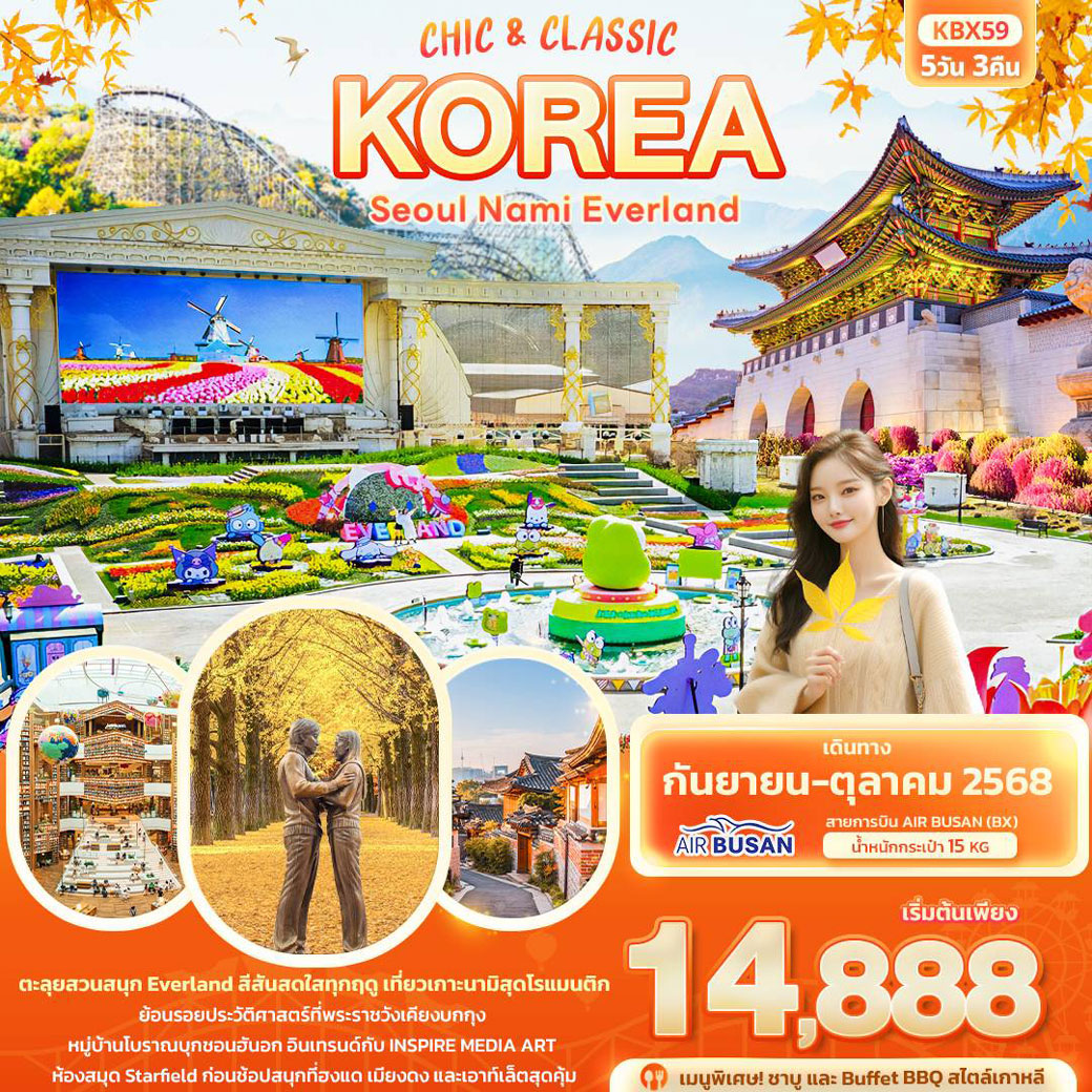 ทัวร์เกาหลี Chic & Classic KOREA SEOUL NAMI EVERLAND 5วัน 3คืน (BX)