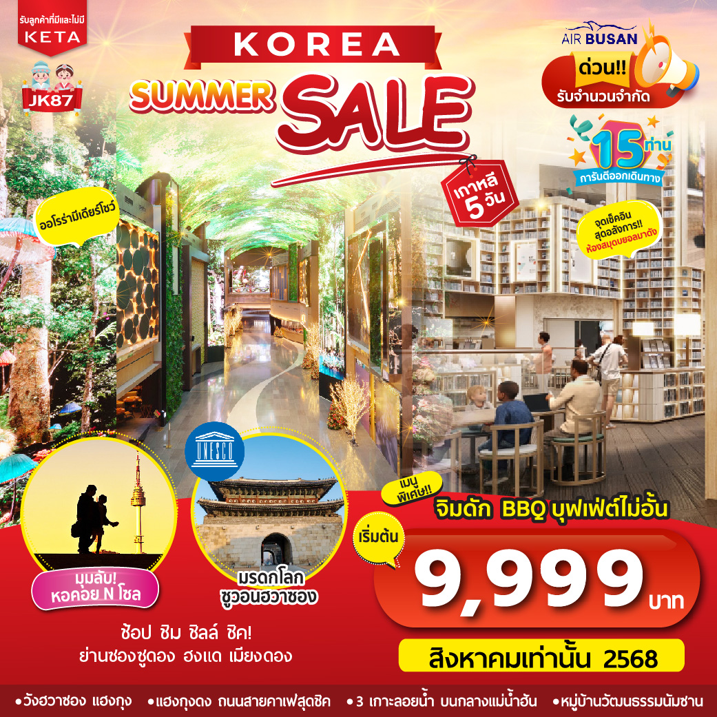 ทัวร์เกาหลี Korea Summer Sale 5วัน 3คืน (BX)