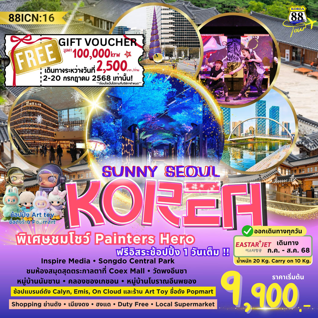 ทัวร์เกาหลี Sunny Seoul Korea 5วัน 3คืน (ZE)