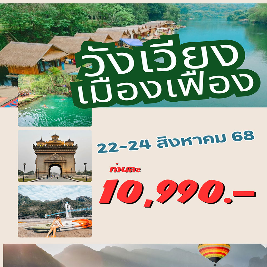ทัวร์ลาว ปักหมุดเที่ยวลาว ไปเยือนวังเวียงและเมืองเฟืองกัน 3วัน 2คืน (DD)