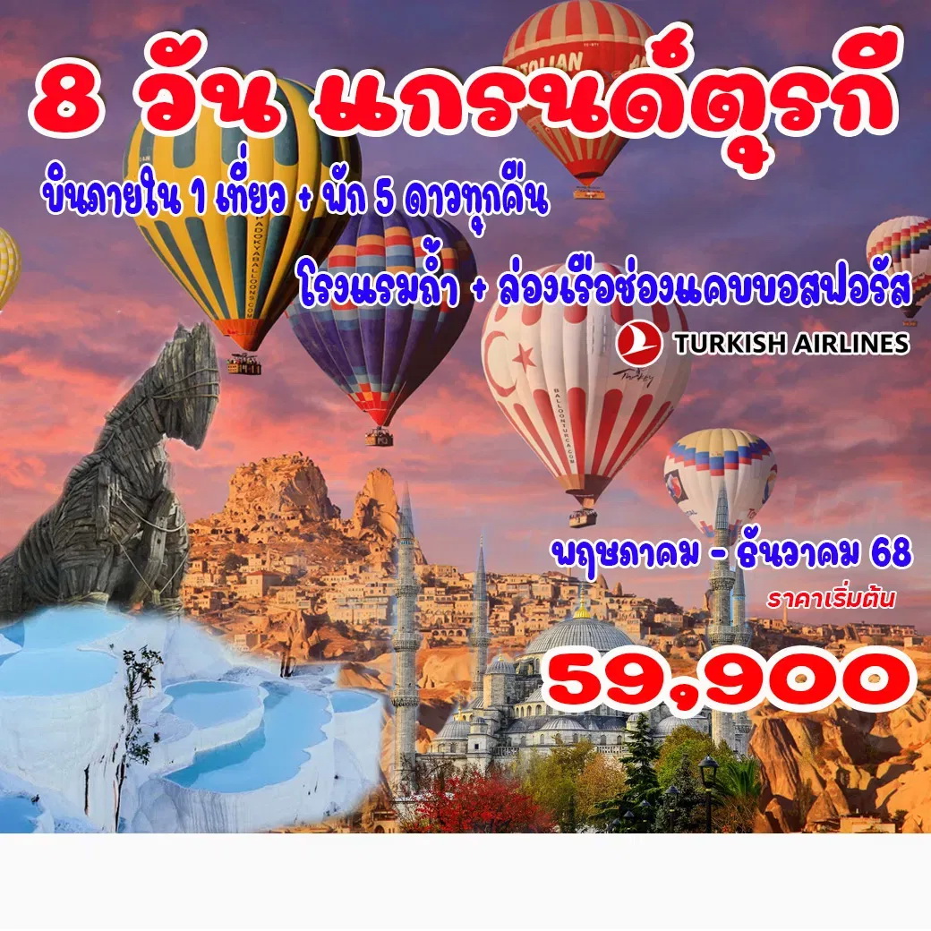 ทัวร์ตุรกี แกรนด์ตุรกี 8วัน 6คืน (TK)