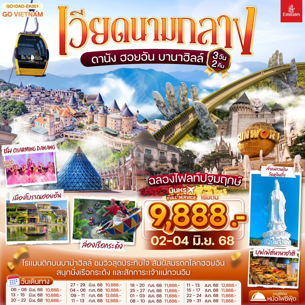 ทัวร์เวียดนาม  ดานัง ฮอยอัน เสน่ห์แห่งเมืองมรดกโลก นั่งกระเช้าขึ้นชมยอดเขาบานาฮิลล์ 3วัน 2คืน (EK)