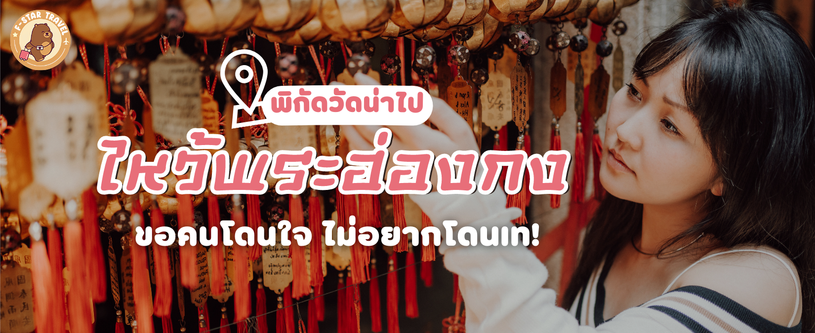 4 พิกัด ไหว้พระฮ่องกง ความรัก สมหวังดังใจ ต้องลองไปซักครั้ง!