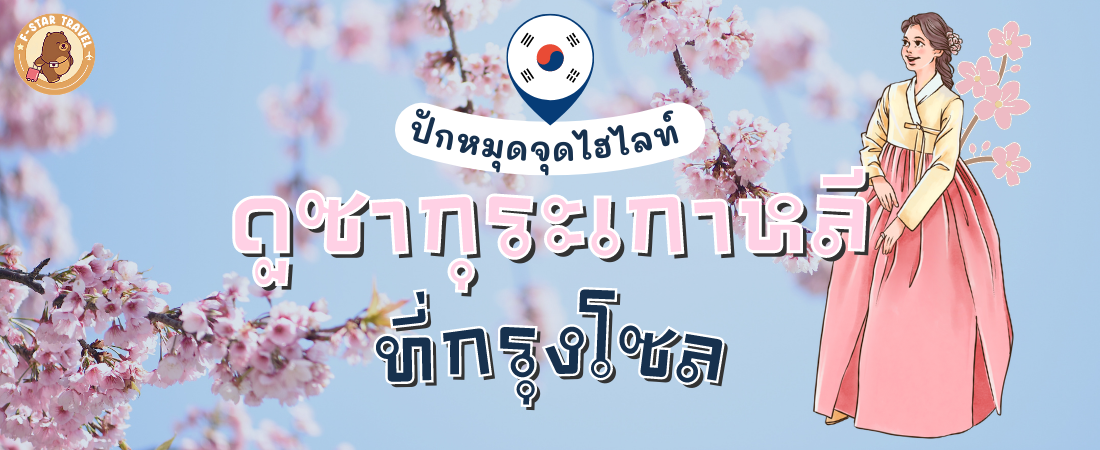 ปักเลย! 9 พิกัดห้ามพลาด ดูซากุระ เกาหลี ที่กรุงโซล สุดโรแมนติก