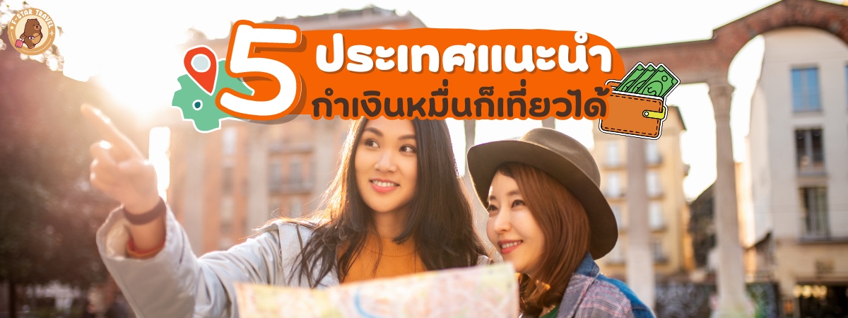 แนะนำ พิกัดเที่ยวต่างประเทศงบน้อย กำเงิน 15,000 ก็พาฟินได้