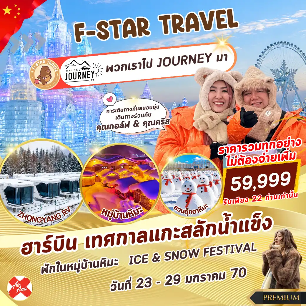 ทัวร์จีน ฮาร์บิน ICE & SNOW FESTIVAL 7 วัน 5 คืน บิน XJ