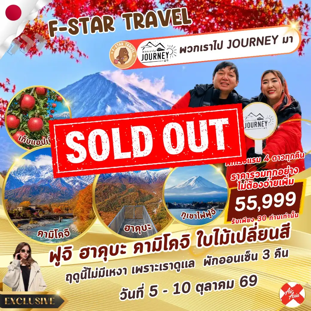 ทัวร์ญี่ปุ่น EXCLUSIVE ฟูจิ ฮาคุบะ คามิโคจิ 6 วัน 4 คืน บิน XJ