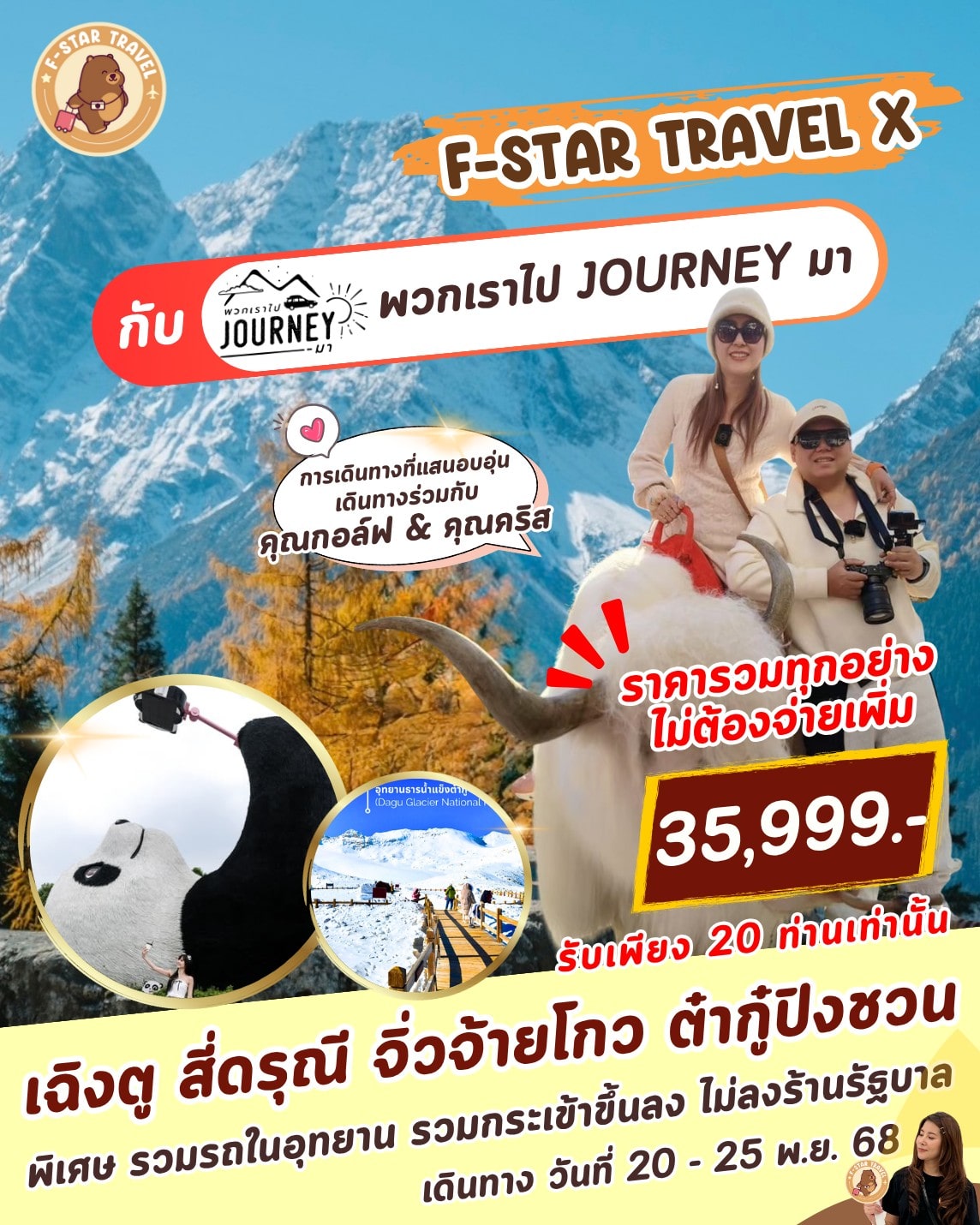 ทัวร์จีน สี่ดรุณี จิ่วจ้ายโกว ต๋ากู๋ปิงชวน นั่งรถไฟความเร็วสูง บิน VZ