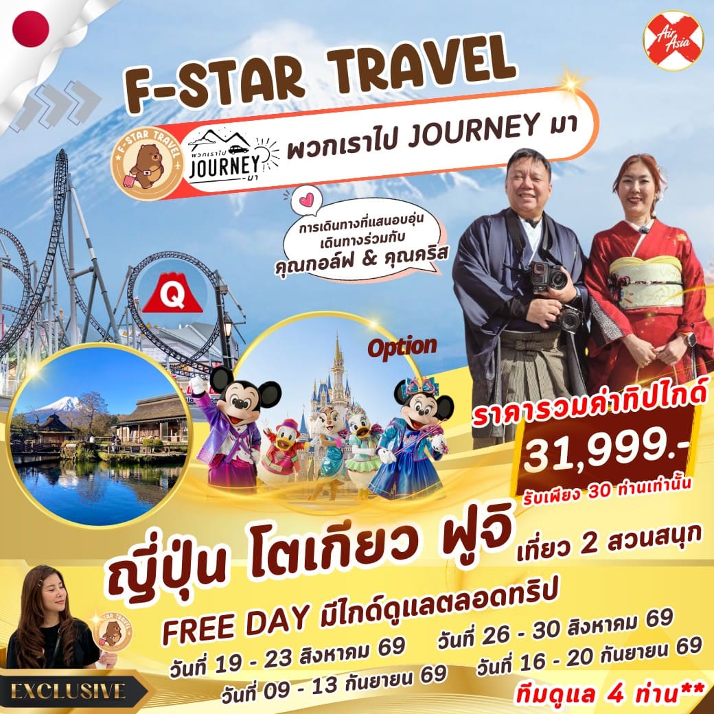ทัวร์ญี่ปุ่น โตเกียว ฟูจิ FUJI-Q HIGHLAND FREEDAY 5 วัน 3 คืน บิน XJ