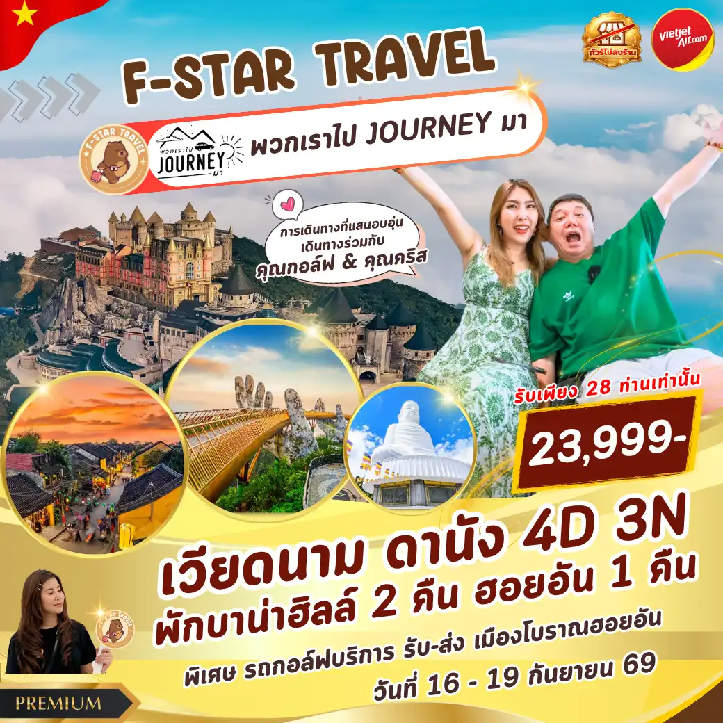 โปรแกรมทัวร์เวียดนามกลาง ดานัง ฮอยอัน พักบาน่าฮิลล์ 2 คืน 4วัน 3คืน บิน VZ