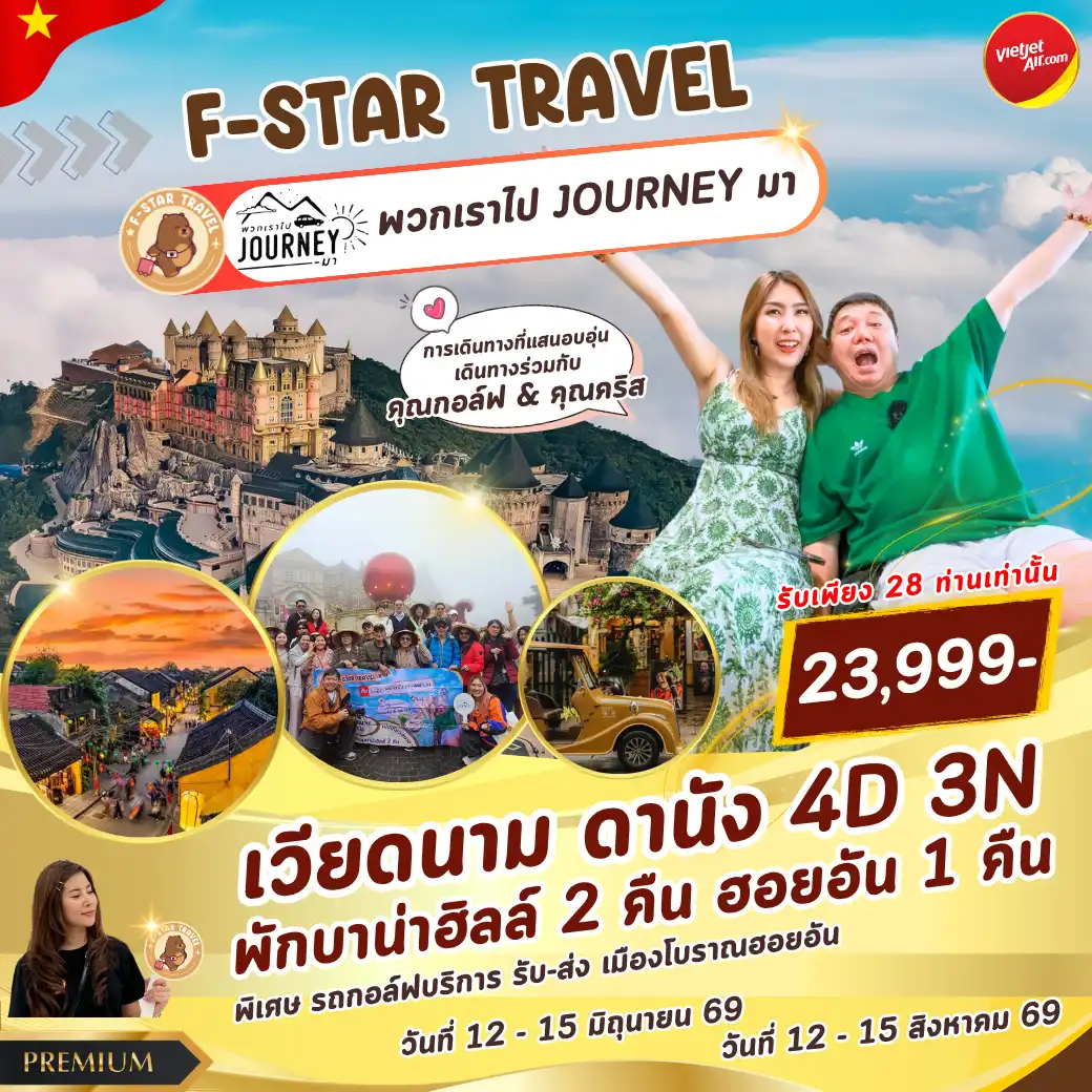 โปรแกรมทัวร์เวียดนามกลาง ดานัง ฮอยอัน พักบาน่าฮิลล์ 2 คืน 4วัน 3คืน บิน VZ