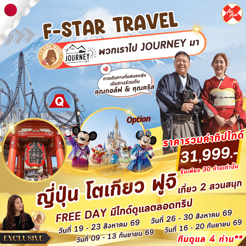 ทัวร์ญี่ปุ่น โตเกียว ฟูจิ FUJI-Q HIGHLAND FREEDAY 5 วัน 3 คืน บิน XJ
