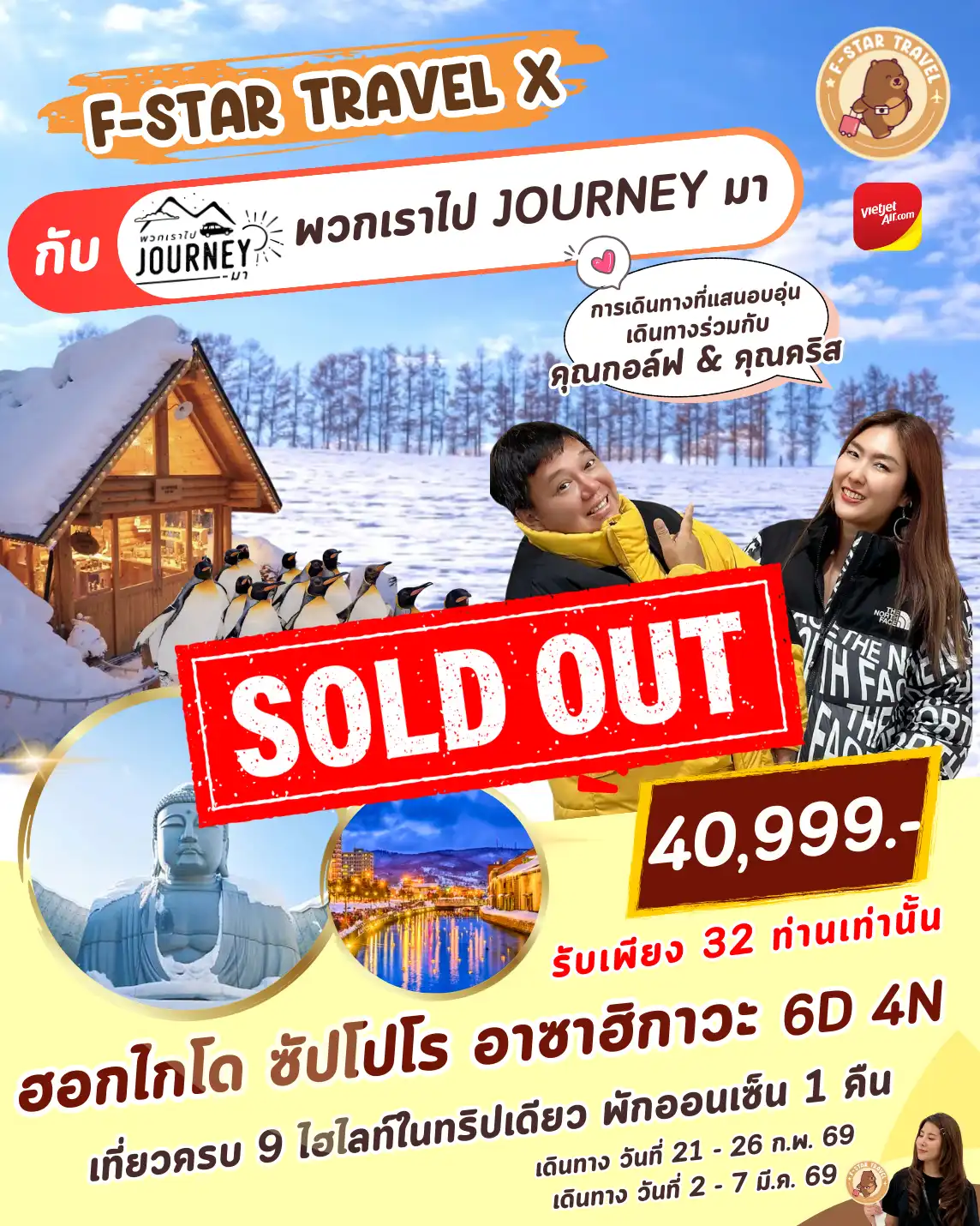 ทัวร์ญี่ปุ่น ฮอกไกโด สานสกี พักออนเซ็น 6วัน 4คืน (VZ)