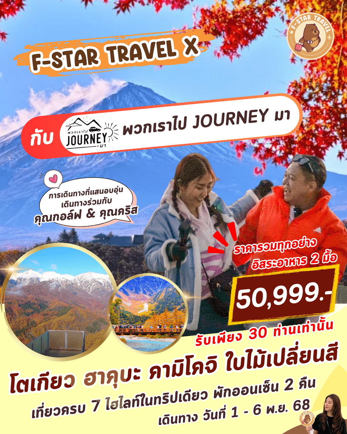 ทัวร์ญี่ปุ่น โตเกียว ฟูจิ ฮาคุบะ คามิโคจิ 6 วัน 4 คืน (XJ)