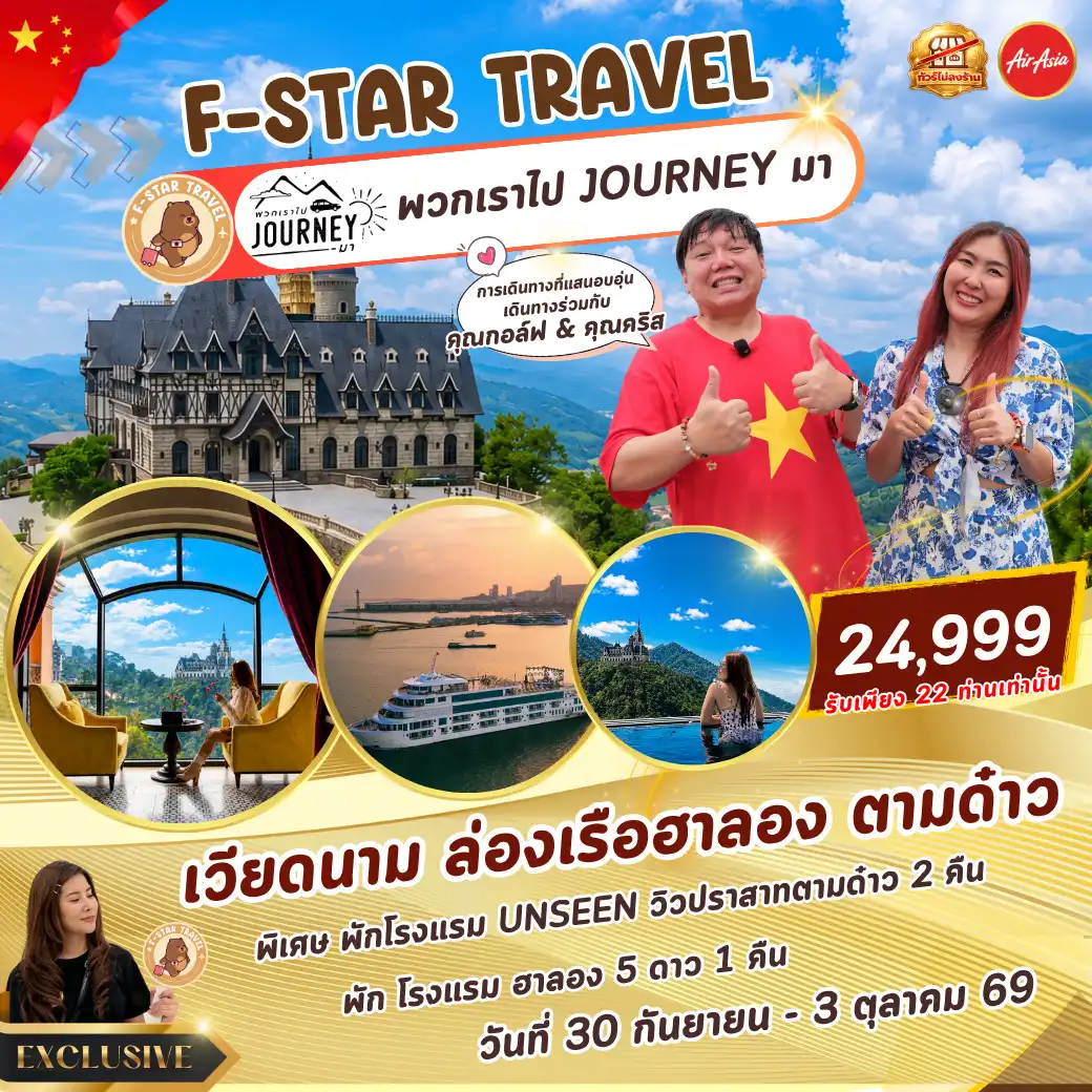 โปรแกรมทัวร์เวียดนาม ล่องเรือฮาลอง ตามด๋าว 4 วัน 3 คืน บิน FD