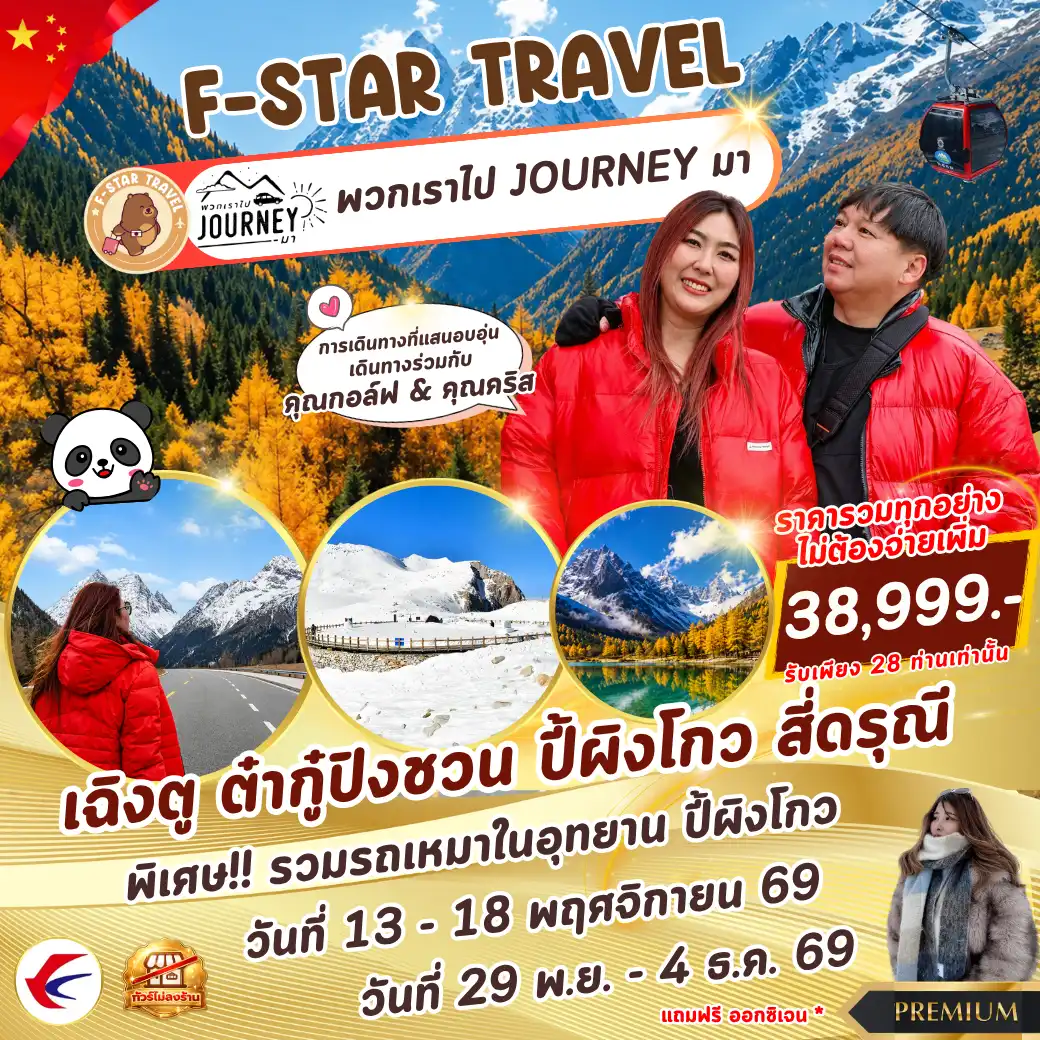 โปรแกรมทัวร์จีน PREMIUM เฉิงตู ต๋ากู๋ปิงชวน ปี้ผิงโกว สี่ดรุณี 6 วัน 5 คืน บิน MU