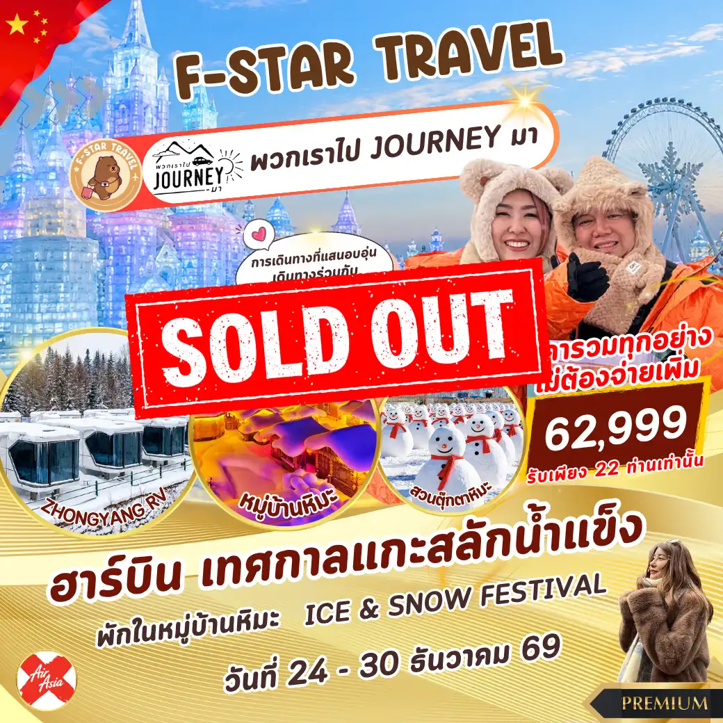 ทัวร์จีน ฮาร์บิน ICE & SNOW FESTIVAL 7 วัน 5 คืน บิน (XJ) V2