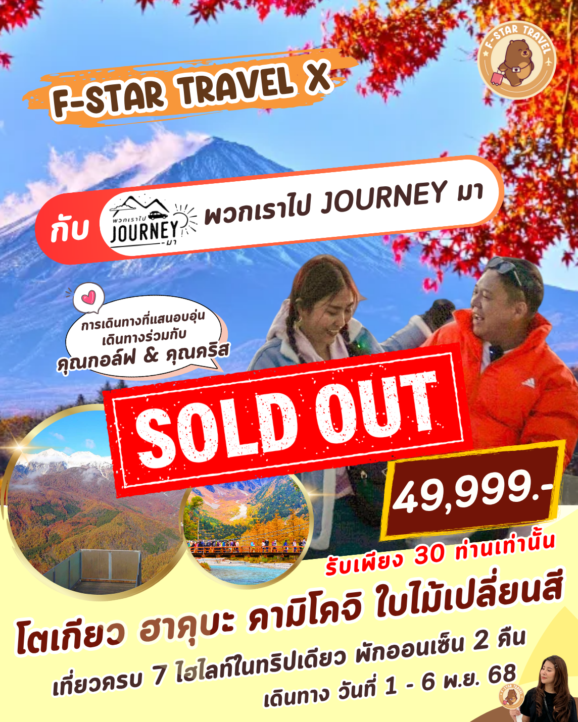 ทัวร์ญี่ปุ่น โตเกียว ฟูจิ ฮาคุบะ คามิโคจิ 6 วัน 4 คืน (XJ)
