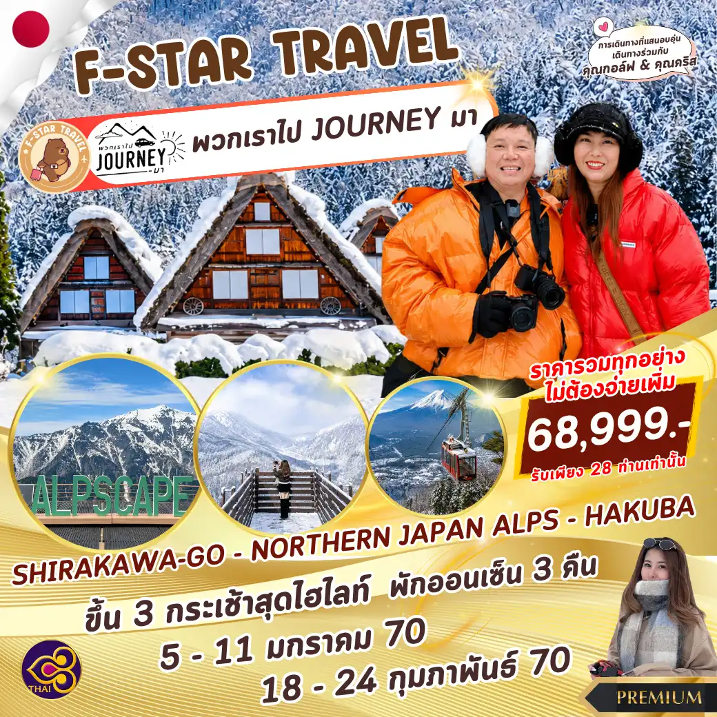 ทัวร์ญี่ปุ่น PREMIUM ชิราคาวาโกะ ชินโฮตากะ ฮาคุบะ 7 วัน 5 คืน บิน TG