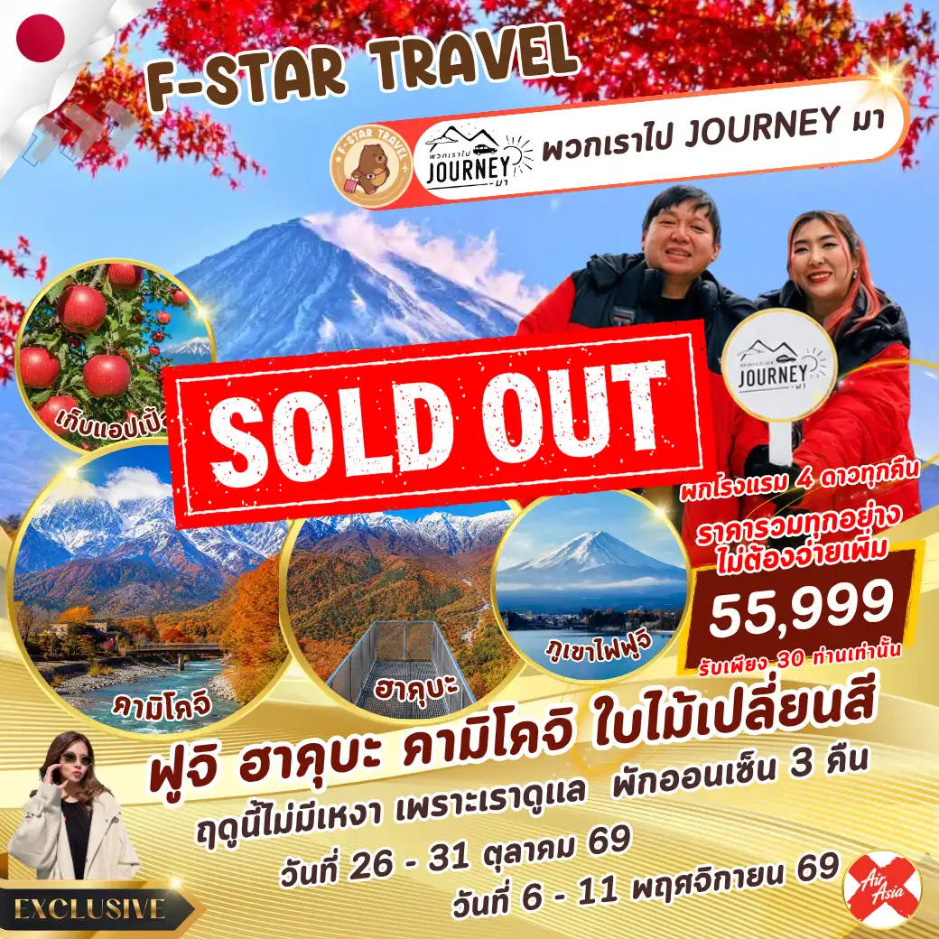 ทัวร์ญี่ปุ่น EXCLUSIVE ฟูจิ ฮาคุบะ คามิโคจิ 6 วัน 4 คืน บิน (XJ)